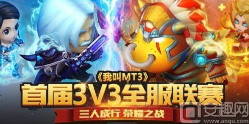 《我叫MT3》首届3V3联赛震撼开启，官方公告正式发布通知详情！