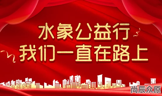 九九99热久久精品在线6手机助力公益事业，传播正能量，为社会带来温暖与希望