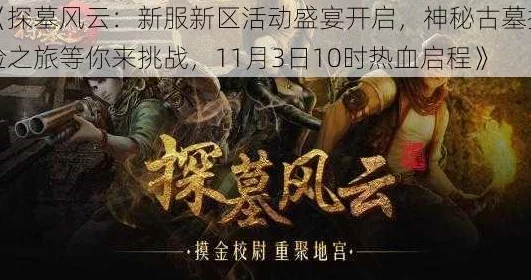 《探墓风云》10月20日10时新服新区盛大开启，多重活动惊喜等你来探索！