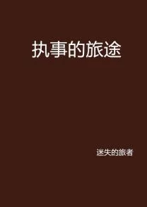 笔下文学：最新小说《梦中的旅程》发布，讲述了一个关于自我发现与成长的动人故事