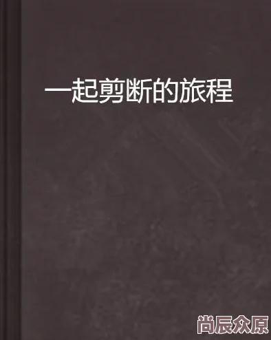 笔下文学：最新小说《梦中的旅程》发布，讲述了一个关于自我发现与成长的动人故事