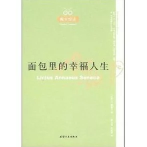 繁星春水电子书免费塞涅卡：人生的意义在于追求智慧与内心的平和