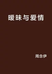 温崖温离两人关系更进一步暧昧升级共同经历考验感情升温