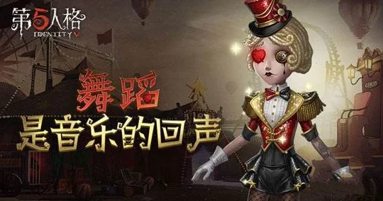 《第五人格》舞女基本信息全揭秘，惊喜消息：全新时装与技能升级即将上线！