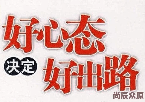 九九热热让我们在生活中保持积极向上的态度勇敢追梦创造美好未来