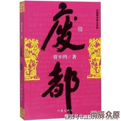 废都未删节版阅读该书在文学界引发热议读者反响热烈讨论其深刻的社会意义