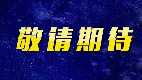 精品久久中文字幕高清资源持续更新敬请期待