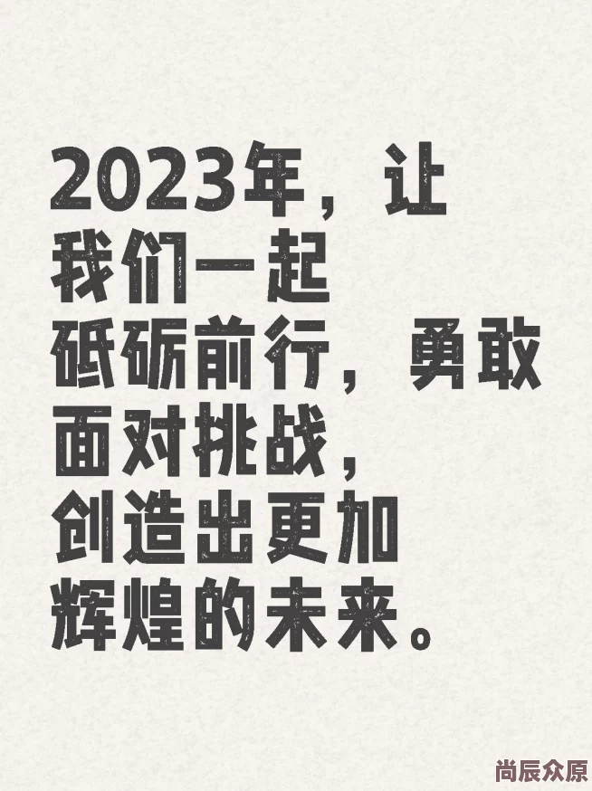 cawd365回归让我们在生活中不断追求梦想，勇敢面对挑战，共同创造美好未来