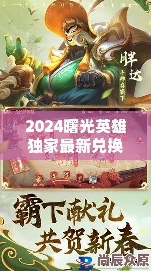 2024年惊喜大放送！曙光英雄最新兑换码揭晓，海量福利等你来领！