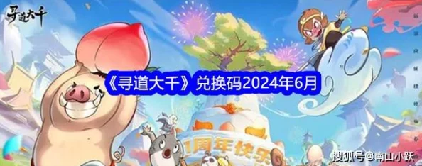 惊喜来袭！寻道大千2024年最新兑换码大放送，独家福利不容错过！