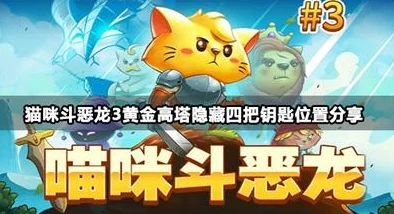 惊喜揭秘！《猫咪斗恶龙3》中劫掠者头巾的高效获取方法与隐藏福利大放送！