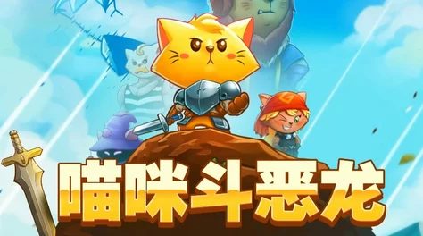 惊喜揭秘！《猫咪斗恶龙3》中魔法钱包的高效获取方法与隐藏途径大公开