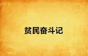 农村极度乱人伦的小说txt让我们共同努力传播正能量，倡导美好生活与和谐家庭