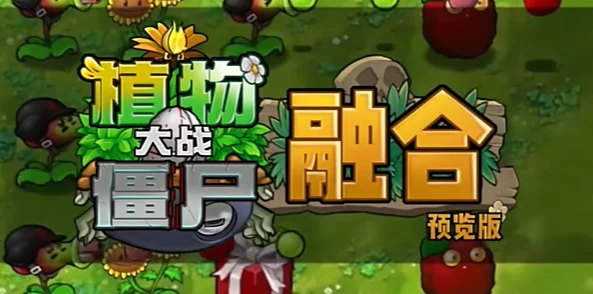 PVZ杂交版迷你游戏惊喜发布：小僵尸大烦恼全关卡图文攻略，助你轻松过关赢大奖！