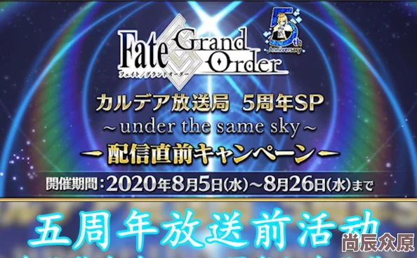 前哨直播惊喜连连，FGO8周年庆典活动携重磅福利即将盛大开幕！