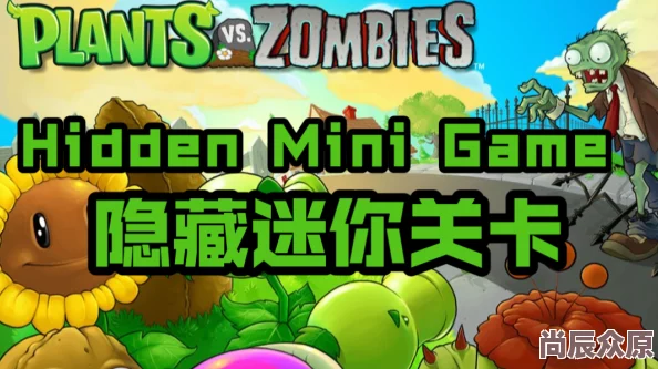 PVZ杂交版迷你游戏隐形食脑者过关攻略大揭秘：惊喜消息！全新隐藏关卡等你挑战解锁