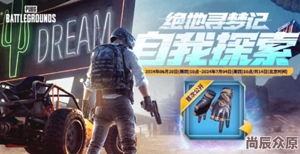 PUBG七月网页活动绝地寻梦记：身临奇境盛大开启，惊喜豪礼等你拿，限定皮肤限时放送！