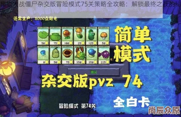 揭秘植物大战僵尸杂交版冒险模式59关终极攻略，惊喜消息：全新策略助你轻松通关！