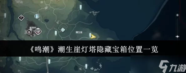 惊喜揭秘！鸣潮猢思崖灯塔隐藏宝箱与罕见声骸位置全介绍，探险者必看攻略！