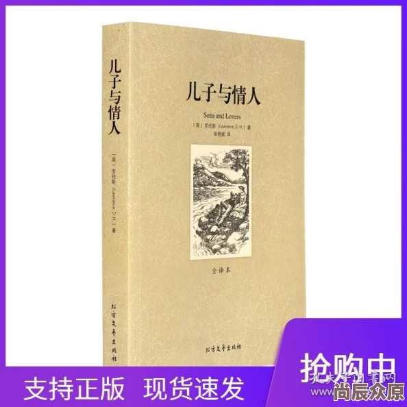 儿子与情人无删减版小说该小说近日在网络上引发热议，许多读者分享了自己的阅读感受。