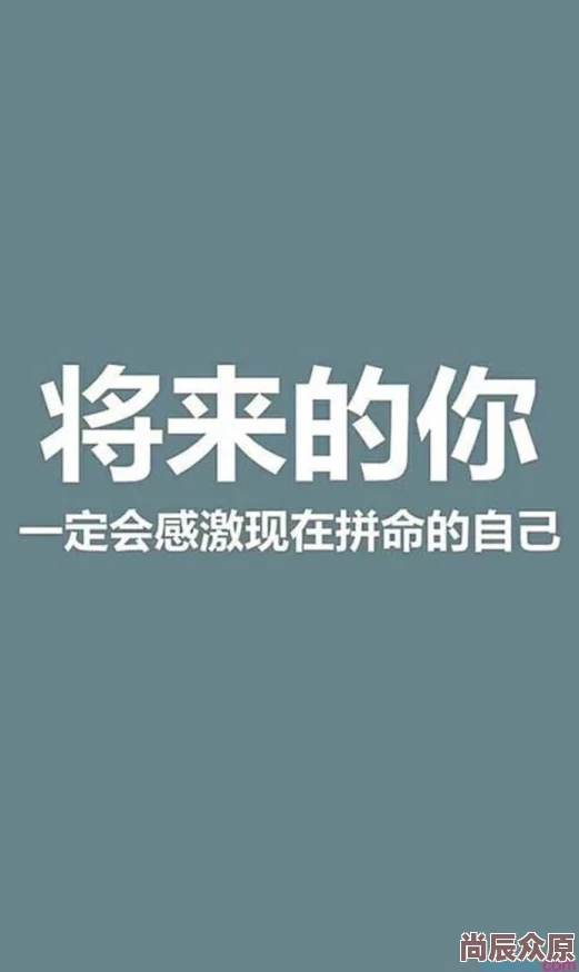 zzjiyou让我们一起努力追求梦想，积极向上，创造美好未来