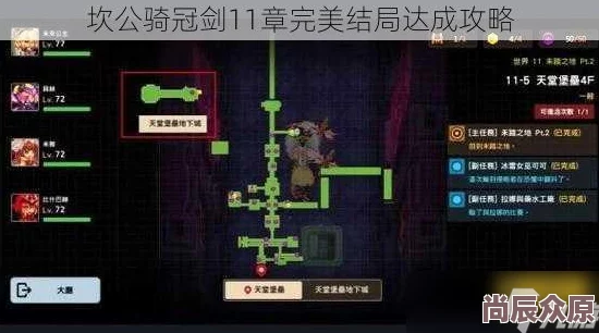 坎公骑冠剑11章完美结局达成全攻略，揭秘隐藏彩蛋：惊喜消息助力速通！