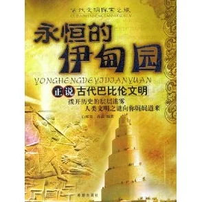 伊甸园一二三四地区的历史意义考古新发现揭示其与古代文明交流的痕迹