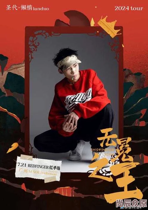 十九岁RAPPER潮水欢迎你全新MV上线酷狗QQ音乐网易云