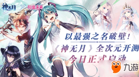 神无月初音未来技能全解析：最新热门技能详细介绍