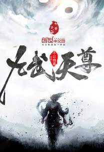 武极天尊修炼走火入魔，滥杀无辜，最终堕入魔道