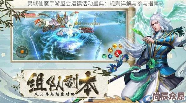 灵域仙魔手游：深度解析盟会运镖活动最新规则与热门攻略