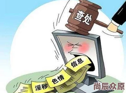 在线黄网内容有害身心健康远离不良信息