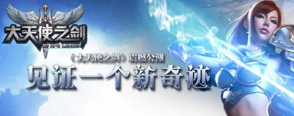 热门新作来袭！顶级魔幻巨献大天使之剑手游公益服燃战开启