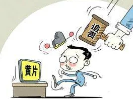 “黄色片在线播放”危害身心健康传播不良信息违法切勿点击