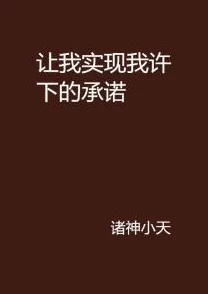 你失信了小说免费阅读探讨爱情与承诺的边界在背叛与救赎中寻觅真相