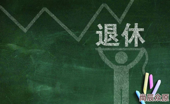 延迟退休年龄一览表2023暂无官方发布的延迟退休具体时间表及实施方案