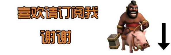 皇室战争新手指南：掌握5大热门上分技巧，深度了解对手与自我策略