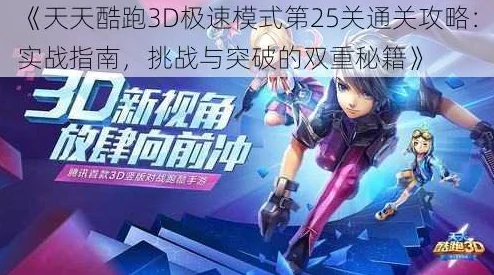 2024天天酷跑3D极速挑战：第35关最新通关秘籍与热门攻略