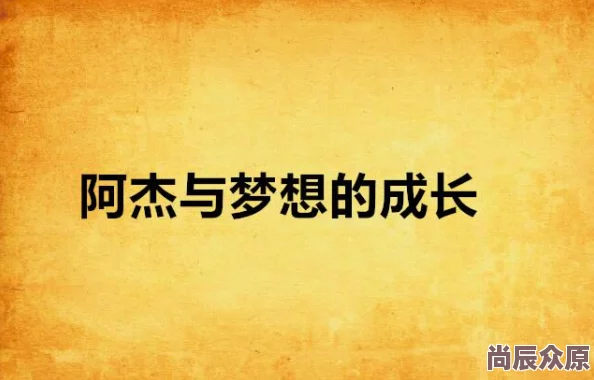 品书居小说正能量助人成长提升自我实现梦想