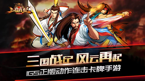 《三国战纪群雄逐鹿》8.17新服火爆开启，速夺热门神将赢在起跑线