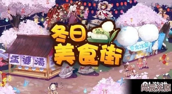 新年祭双旦盛典：阴阳师棉花糖料理券热门获取攻略