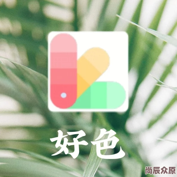 好色先生APP为什么色彩搭配如此高级因为它懂用户审美