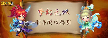 梦幻西游无双2资深玩家分享：新手必看三大热门建议与攻略