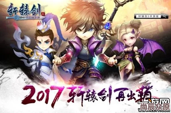 《轩辕剑3手游版》3月21日新服盛启，热门活动抢鲜登陆！