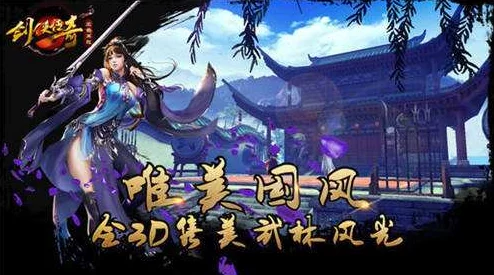 热门国风3D武侠新游《剑侠传奇》手游5月31日震撼首发来袭！