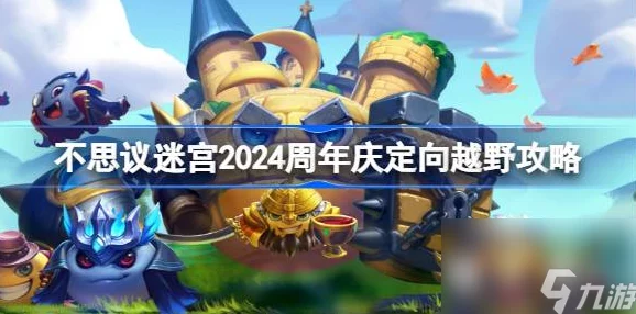 2024热门攻略：不思议迷宫速刷诸神的棋盘副本高效通关技巧