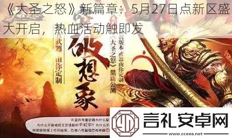 《大圣之怒》7月13日9时新服盛启，热门新区活动火爆来袭！