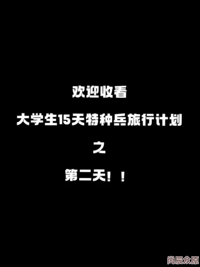 爽好舒服快给老师特种兵式旅游火爆小红书大学生纷纷效仿