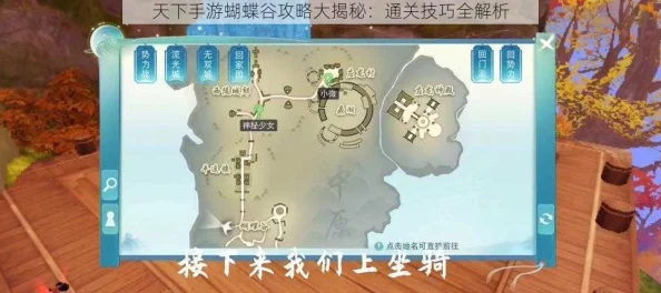 2024热门天下手游蝴蝶谷全流程详解与高效通关攻略分析