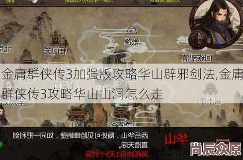 金庸群侠传2华山派攻略详解，详细教程助你通关